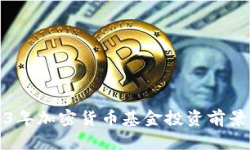 2023年加密货币基金投资前景分析