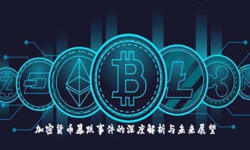 加密货币暴跌事件的深度解析与未来展望
