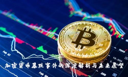 加密货币暴跌事件的深度解析与未来展望