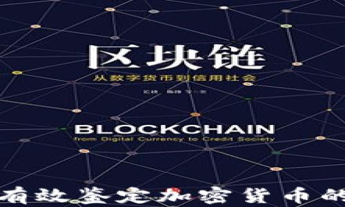 
如何有效鉴定加密货币的真伪