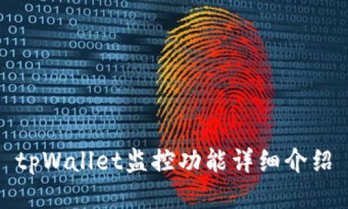 tpWallet监控功能详细介绍