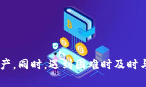 ``tpWallet数据丢失后如何找回？/``

`guanjianci`tpWallet, 数据恢复, 加密货币/`guanjianci`

### 引言

在数字货币逐渐走入大众视野的今天，拥有一个高效、安全的钱包变得日益重要。tpWallet作为一款流行的加密货币钱包，提供了便利的交易功能和良好的用户体验。然而用户在使用过程中偶尔会遇到卸载tpWallet却导致数据丢失的问题。数据丢失可能会让人感到焦虑，尤其是涉及到加密货币时，损失可能是巨大的。本篇文章将详细分析如何在卸载tpWallet之后找回数据，以及相关的注意事项和预防措施。

### 数据丢失的原因

在了解如何找回数据前，我们首先要弄清楚数据丢失的原因。用户在卸载tpWallet时，应用的相关数据会被删除，无论是钱包地址、私钥还是备份文件，一并消失。以下是详细的分析：

1. 用户误操作
用户可能在不知情的情况下卸载了钱包，或者在进行操作时选择了错误的选项。这种情况通常是因为缺乏对软件功能的了解所导致。

2. 软件故障
有时候，钱包软件本身可能存在bug，导致数据无法正确保存。即使用户没有主动卸载，也可能因为更新或其他原因导致数据丢失。

3. 设备故障
如果设备出现故障，如中病毒或系统崩溃，之前存储在tpWallet中的数据也可能会受到影响。此时，即便用户未卸载应用，数据同样可能会消失。

### 数据恢复的方法

接下来我们深入探讨在卸载tpWallet后如何有效找回数据。虽然数据丢失令人沮丧，但在某些情况下，还是有可能恢复的。

1. 使用备份恢复数据
对于使用加密货币钱包的用户来说，定期备份是至关重要的。如果您在卸载tpWallet之前进行了数据备份，您可以通过恢复备份来找回丢失的数据。tpWallet通常提供导出私钥或助记词的功能，您只需要在重新安装后，依据备份记录导入即可。

2. 利用专业数据恢复软件
如果没有备份文件，您也可以尝试使用专业的数据恢复软件。这类软件利用特殊的算法去扫描存储设备，找回被删除的数据。不过，成功的概率并不完全可靠，具体效果还需根据设备的使用情况和存储状态来定。

3. 询问tpWallet客服
在找回丢失数据的过程中，若您发现自己遇到了困难，不妨直接联系tpWallet的客服团队。专业的技术支持人员有可能为您提供更为详细和有效的建议，帮助您恢复数据。

### 防止数据丢失的措施

在知晓了数据找回的方法后，我们也要关注如何有效地避免数据丢失。本节将提供一些实用建议。

1. 定期备份数据
这是最基本也是最重要的防范措施。无论您使用的是哪个类型的钱包，及时备份私钥、助记词及钱包文件都是确保资产安全的关键。在进行任何大的操作前，请务必检查您的备份是否完好无损。

2. 保持软件更新
确保您使用的钱包应用是最新版本，这样可以避免遭遇因旧软件存在漏洞而造成的数据丢失风险。定期检查更新，及时维护安全性。

3. 使用安全的设备
选择使用安全性高的设备来进行虚拟货币交易与存储。定期对设备进行全面的病毒扫描，保证您的钱包不受到各种恶意软件的攻击。

### 常见问题解答

在处理tpWallet数据找回的问题时，用户往往会遇到一些疑问。以下我们将逐个回答这些常见问题。

问题1：如何备份tpWallet的数据？
备份tpWallet的数据通常可以通过导出助记词或者私钥的方式进行。首先打开钱包，进入设置界面，寻找“备份”或“导出”。遵循系统提示保存助记词，并确保在安全的地方储存。您还可以考虑将备份信息写下并存放在安全的位置。

问题2：如果没有备份，数据还可以找回吗？
如果没有备份，找回数据的难度会比较大，但仍有办法。在这种情况下，您可以使用专业的数据恢复软件进行尝试。然而，数据恢复软件并不一定能成功找回所有的数据，并且成功率会受到您设备的使用情况影响。因此，强烈建议大家养成备份的好习惯。

问题3：tpWallet是否提供技术支持？
是的，tpWallet通常会提供官方技术支持。您可以通过访问官网的帮助中心或直接联系他们的客服进行询问。客服人员会根据您的具体问题给出相应的解决方案和指导。

问题4：如何保证tpWallet的安全性？
想要保证tpWallet的安全性，您可以从多个方面入手：首先，使用复杂度高的密码并定期更换。其次，保持软件版本为最新，确保没有已知漏洞。最后，定期对设备进行病毒扫描，避免恶意软件入侵。

问题5：tpWallet支持哪些加密货币？
tpWallet支持多种主流的加密货币，例如比特币（BTC）、以太坊（ETH）、瑞波币（XRP）等。具体支持的币种可以在钱包的官方网站上查找，确保您的投资不会因钱包不支持而受到限制。

### 小结

数据丢失的情况往往令人感到无奈和焦虑，但了解有效的找回方法和预防措施可以极大地缓解这些烦恼。在日常使用tpWallet时，定期备份数据，并保持软件更新，才能更好地保护您的数字资产。同时，遇到困难时及时与客服联系也是一个明智的选择。希望通过本文的详细介绍，能够帮助您在未来更好地管理您的加密货币资产。