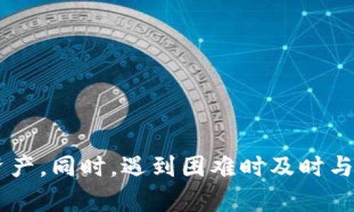 ``tpWallet数据丢失后如何找回？/``

`guanjianci`tpWallet, 数据恢复, 加密货币/`guanjianci`

### 引言

在数字货币逐渐走入大众视野的今天，拥有一个高效、安全的钱包变得日益重要。tpWallet作为一款流行的加密货币钱包，提供了便利的交易功能和良好的用户体验。然而用户在使用过程中偶尔会遇到卸载tpWallet却导致数据丢失的问题。数据丢失可能会让人感到焦虑，尤其是涉及到加密货币时，损失可能是巨大的。本篇文章将详细分析如何在卸载tpWallet之后找回数据，以及相关的注意事项和预防措施。

### 数据丢失的原因

在了解如何找回数据前，我们首先要弄清楚数据丢失的原因。用户在卸载tpWallet时，应用的相关数据会被删除，无论是钱包地址、私钥还是备份文件，一并消失。以下是详细的分析：

1. 用户误操作
用户可能在不知情的情况下卸载了钱包，或者在进行操作时选择了错误的选项。这种情况通常是因为缺乏对软件功能的了解所导致。

2. 软件故障
有时候，钱包软件本身可能存在bug，导致数据无法正确保存。即使用户没有主动卸载，也可能因为更新或其他原因导致数据丢失。

3. 设备故障
如果设备出现故障，如中病毒或系统崩溃，之前存储在tpWallet中的数据也可能会受到影响。此时，即便用户未卸载应用，数据同样可能会消失。

### 数据恢复的方法

接下来我们深入探讨在卸载tpWallet后如何有效找回数据。虽然数据丢失令人沮丧，但在某些情况下，还是有可能恢复的。

1. 使用备份恢复数据
对于使用加密货币钱包的用户来说，定期备份是至关重要的。如果您在卸载tpWallet之前进行了数据备份，您可以通过恢复备份来找回丢失的数据。tpWallet通常提供导出私钥或助记词的功能，您只需要在重新安装后，依据备份记录导入即可。

2. 利用专业数据恢复软件
如果没有备份文件，您也可以尝试使用专业的数据恢复软件。这类软件利用特殊的算法去扫描存储设备，找回被删除的数据。不过，成功的概率并不完全可靠，具体效果还需根据设备的使用情况和存储状态来定。

3. 询问tpWallet客服
在找回丢失数据的过程中，若您发现自己遇到了困难，不妨直接联系tpWallet的客服团队。专业的技术支持人员有可能为您提供更为详细和有效的建议，帮助您恢复数据。

### 防止数据丢失的措施

在知晓了数据找回的方法后，我们也要关注如何有效地避免数据丢失。本节将提供一些实用建议。

1. 定期备份数据
这是最基本也是最重要的防范措施。无论您使用的是哪个类型的钱包，及时备份私钥、助记词及钱包文件都是确保资产安全的关键。在进行任何大的操作前，请务必检查您的备份是否完好无损。

2. 保持软件更新
确保您使用的钱包应用是最新版本，这样可以避免遭遇因旧软件存在漏洞而造成的数据丢失风险。定期检查更新，及时维护安全性。

3. 使用安全的设备
选择使用安全性高的设备来进行虚拟货币交易与存储。定期对设备进行全面的病毒扫描，保证您的钱包不受到各种恶意软件的攻击。

### 常见问题解答

在处理tpWallet数据找回的问题时，用户往往会遇到一些疑问。以下我们将逐个回答这些常见问题。

问题1：如何备份tpWallet的数据？
备份tpWallet的数据通常可以通过导出助记词或者私钥的方式进行。首先打开钱包，进入设置界面，寻找“备份”或“导出”。遵循系统提示保存助记词，并确保在安全的地方储存。您还可以考虑将备份信息写下并存放在安全的位置。

问题2：如果没有备份，数据还可以找回吗？
如果没有备份，找回数据的难度会比较大，但仍有办法。在这种情况下，您可以使用专业的数据恢复软件进行尝试。然而，数据恢复软件并不一定能成功找回所有的数据，并且成功率会受到您设备的使用情况影响。因此，强烈建议大家养成备份的好习惯。

问题3：tpWallet是否提供技术支持？
是的，tpWallet通常会提供官方技术支持。您可以通过访问官网的帮助中心或直接联系他们的客服进行询问。客服人员会根据您的具体问题给出相应的解决方案和指导。

问题4：如何保证tpWallet的安全性？
想要保证tpWallet的安全性，您可以从多个方面入手：首先，使用复杂度高的密码并定期更换。其次，保持软件版本为最新，确保没有已知漏洞。最后，定期对设备进行病毒扫描，避免恶意软件入侵。

问题5：tpWallet支持哪些加密货币？
tpWallet支持多种主流的加密货币，例如比特币（BTC）、以太坊（ETH）、瑞波币（XRP）等。具体支持的币种可以在钱包的官方网站上查找，确保您的投资不会因钱包不支持而受到限制。

### 小结

数据丢失的情况往往令人感到无奈和焦虑，但了解有效的找回方法和预防措施可以极大地缓解这些烦恼。在日常使用tpWallet时，定期备份数据，并保持软件更新，才能更好地保护您的数字资产。同时，遇到困难时及时与客服联系也是一个明智的选择。希望通过本文的详细介绍，能够帮助您在未来更好地管理您的加密货币资产。