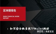 : 如何安全地查找TPWallet地址