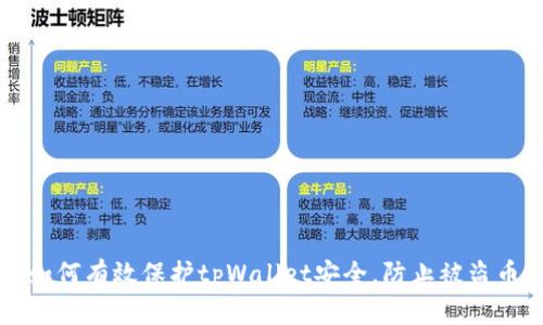 如何有效保护tpWallet安全，防止被盗币