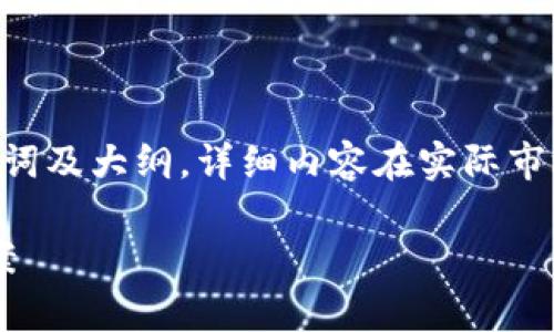 提示：因篇幅较长，这里仅提供、关键词及大纲，详细内容在实际市场调研和相关分析后可以继续编写。

 tpWallet使用障碍分析与解决方案