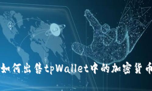 如何出售tpWallet中的加密货币
