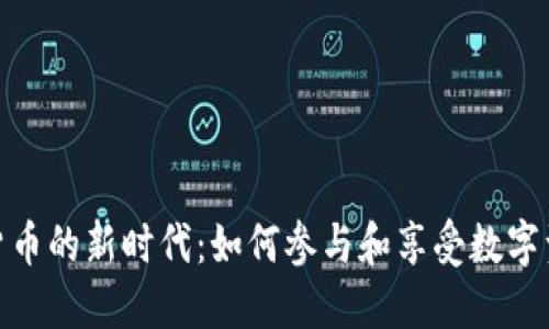 优质加密货币的新时代：如何参与和享受数字资产的乐趣