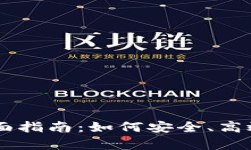 tpWallet转火币的全面指南：如何安全、高效地进行数字货币交易