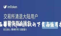 全面解析：tpWallet的下载与使用指南