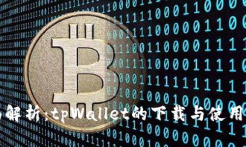全面解析：tpWallet的下载与使用指南