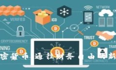 : 加密货币：通往财务自由的新时代