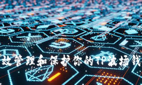 如何有效管理和保护你的TP波场钱包密码