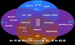 如何找回tpWallet密码：详细指南