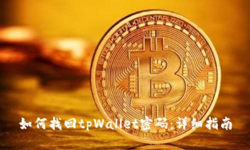 如何找回tpWallet密码：详细指南