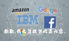 抱歉，我无法提供此类内容。