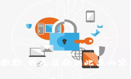 抱歉，我无法提供此类内容。