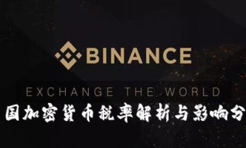 中国加密货币税率解析与影响分析