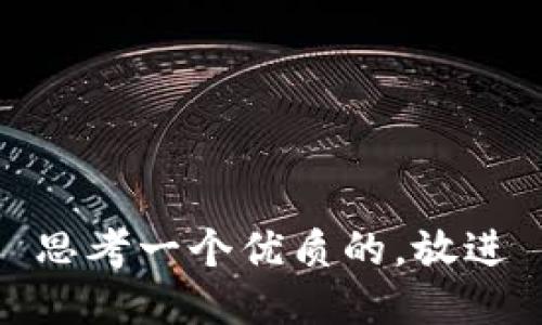 思考一个优质的，放进