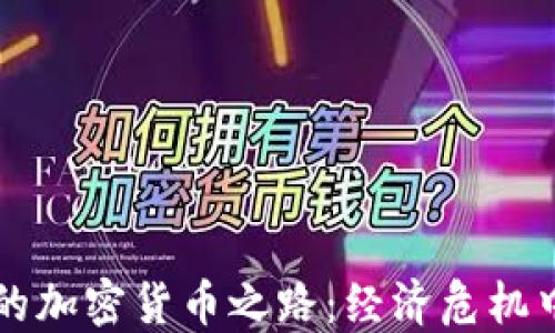 
委内瑞拉的加密货币之路：经济危机中的新希望