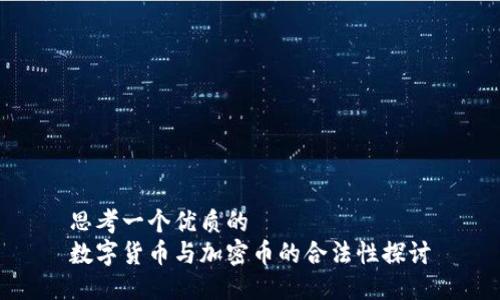 思考一个优质的  
数字货币与加密币的合法性探讨
