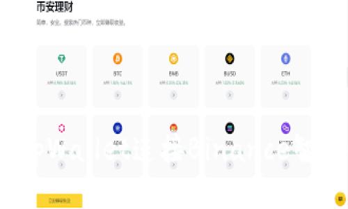 如何通过tpWallet连接Binance智能链(BSC)