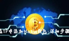  如何在TP中添加Matic钱包：详细步骤与指南