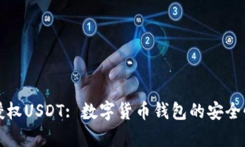 tpWallet博饼授权USDT: 数字货币钱包的安全性与实用性探讨