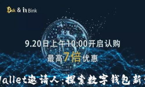 tpWallet邀请人:探索数字钱包新生态