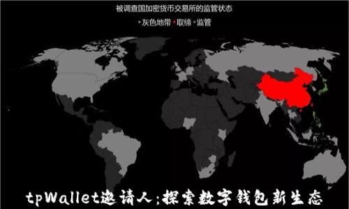 tpWallet邀请人:探索数字钱包新生态