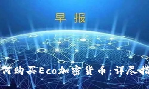 如何购买Eco加密货币：详尽指南
