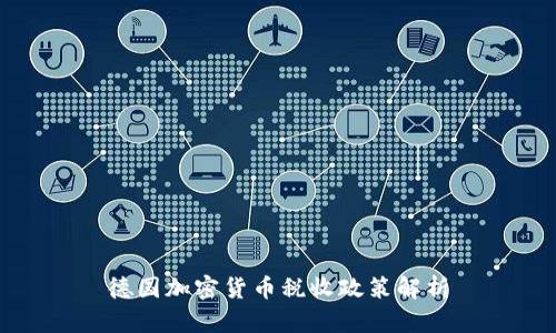 德国加密货币税收政策解析