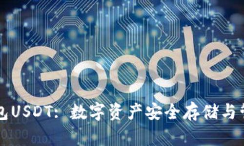 tpWallet的观察钱包USDT: 数字资产安全存储与管理的创新解决方案