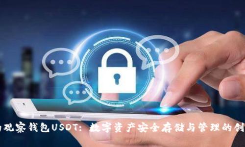 tpWallet的观察钱包USDT: 数字资产安全存储与管理的创新解决方案