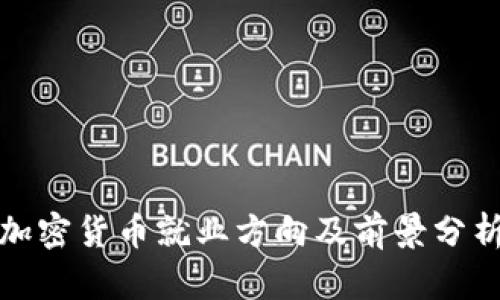 加密货币就业方向及前景分析