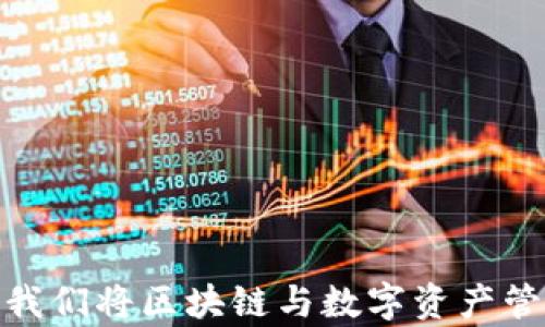 tpWallet: 我们将区块链与数字资产管理无缝连接