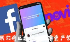 tpWallet: 我们将区块链与数字资产管理无缝连接