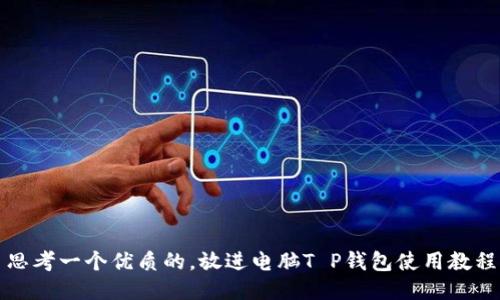 思考一个优质的,放进电脑T P钱包使用教程
