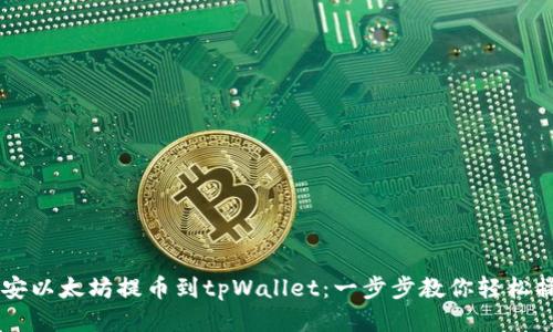 币安以太坊提币到tpWallet:一步步教你轻松操作