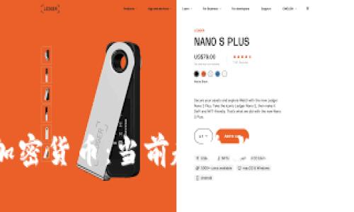 加密货币：当前趋势与未来展望