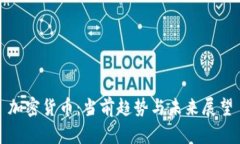 加密货币：当前趋势与未来展望