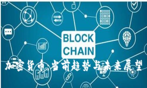 加密货币：当前趋势与未来展望