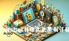 tpWallet转账收款限制详解