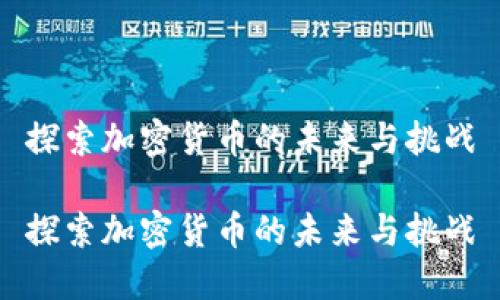 探索加密货币的未来与挑战

探索加密货币的未来与挑战