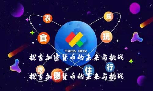 探索加密货币的未来与挑战

探索加密货币的未来与挑战