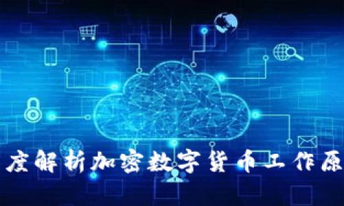 深度解析加密数字货币工作原理