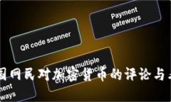 美国网民对加密货币的评论与看法