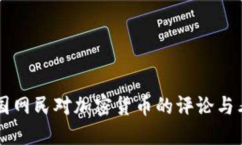 美国网民对加密货币的评论与看法