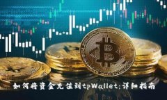 如何将资金充值到tpWallet：详细指南