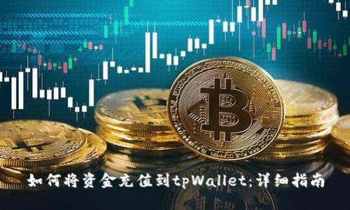 如何将资金充值到tpWallet：详细指南